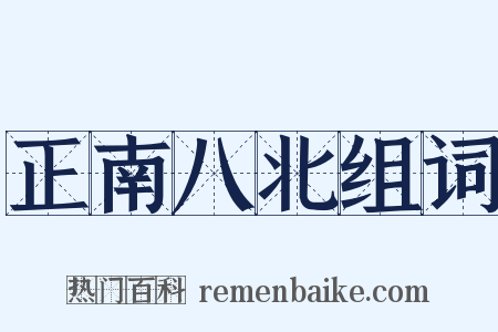 正南八北组词是什么意思的图片